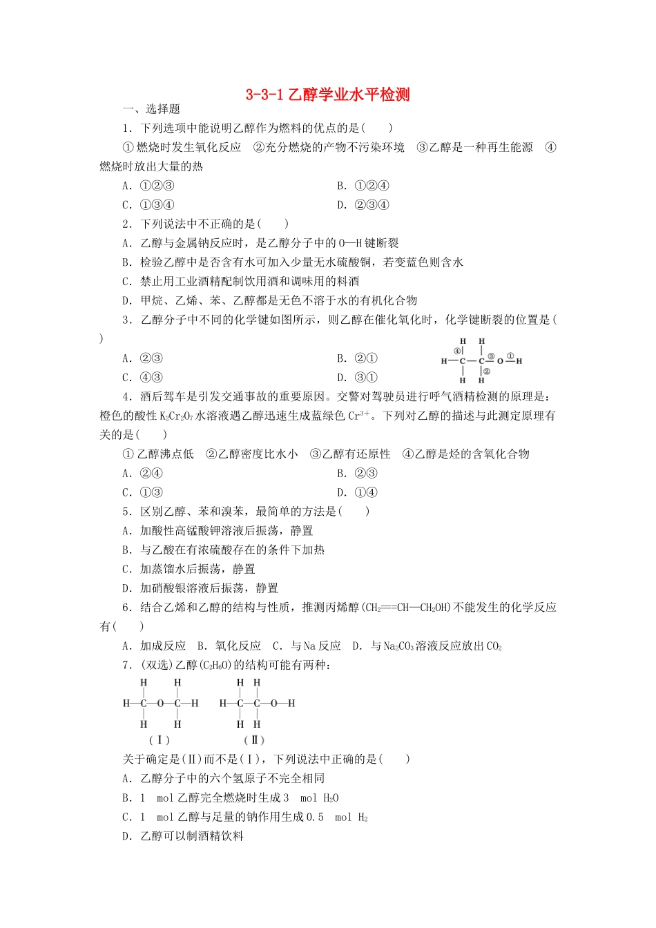 高中化学 3.3.1乙醇学业水平检测 新人教版必修2-新人教版高一必修2化学试题_第1页
