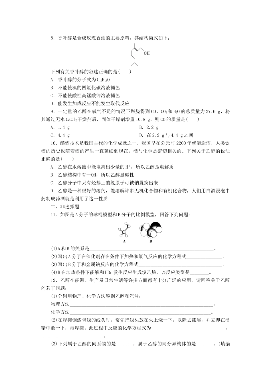 高中化学 3.3.1乙醇学业水平检测 新人教版必修2-新人教版高一必修2化学试题_第2页