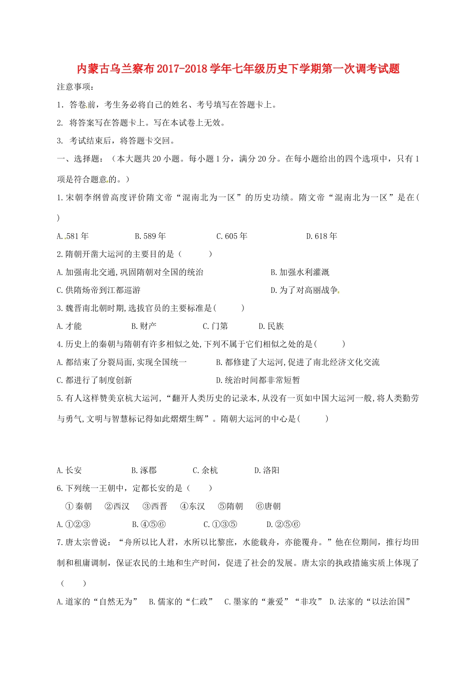 内蒙古乌兰察布七年级历史下学期第一次调考试题 新人教版 试题_第1页