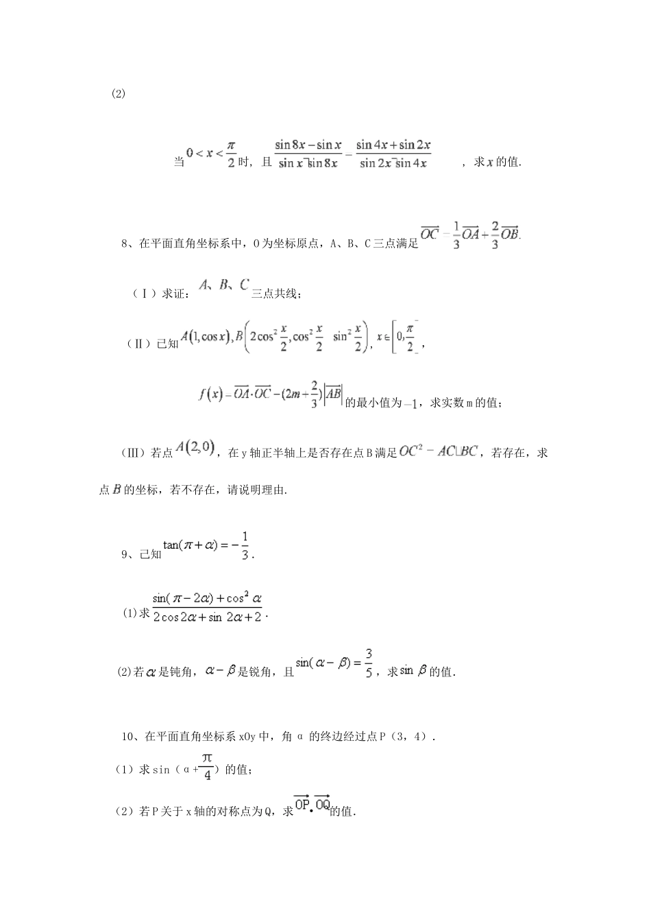 黑龙江省大庆市喇中高考数学 三角函数的求值、化简与证明练习-人教版高三全册数学试题_第3页