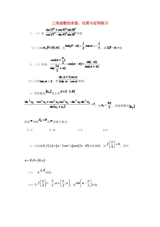 黑龙江省大庆市喇中高考数学 三角函数的求值、化简与证明练习-人教版高三全册数学试题