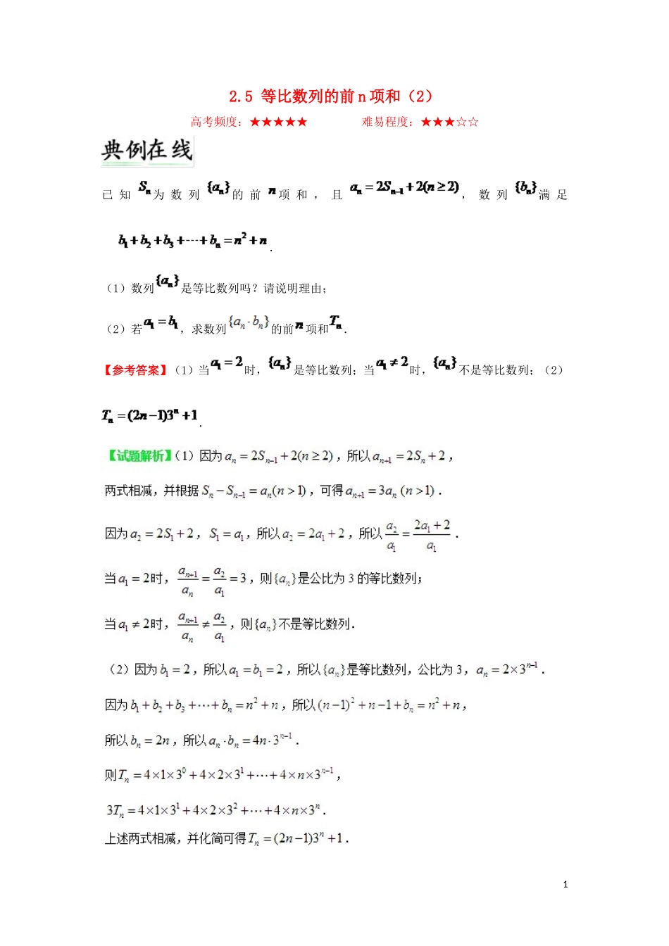 高中数学 第二章 数列 2.5 等比数列的前n项和（2）每日一题 新人教A版必修5-新人教A版高二必修5数学试题_第1页