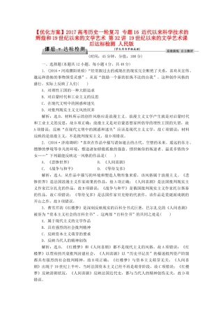 优化方案高考历史一轮复习 专题16 近代以来科学技术的辉煌和19世纪以来的文学艺术 第32讲 19世纪以来的文学艺术课后达标检测 人民版-人民版高三全册历史试题