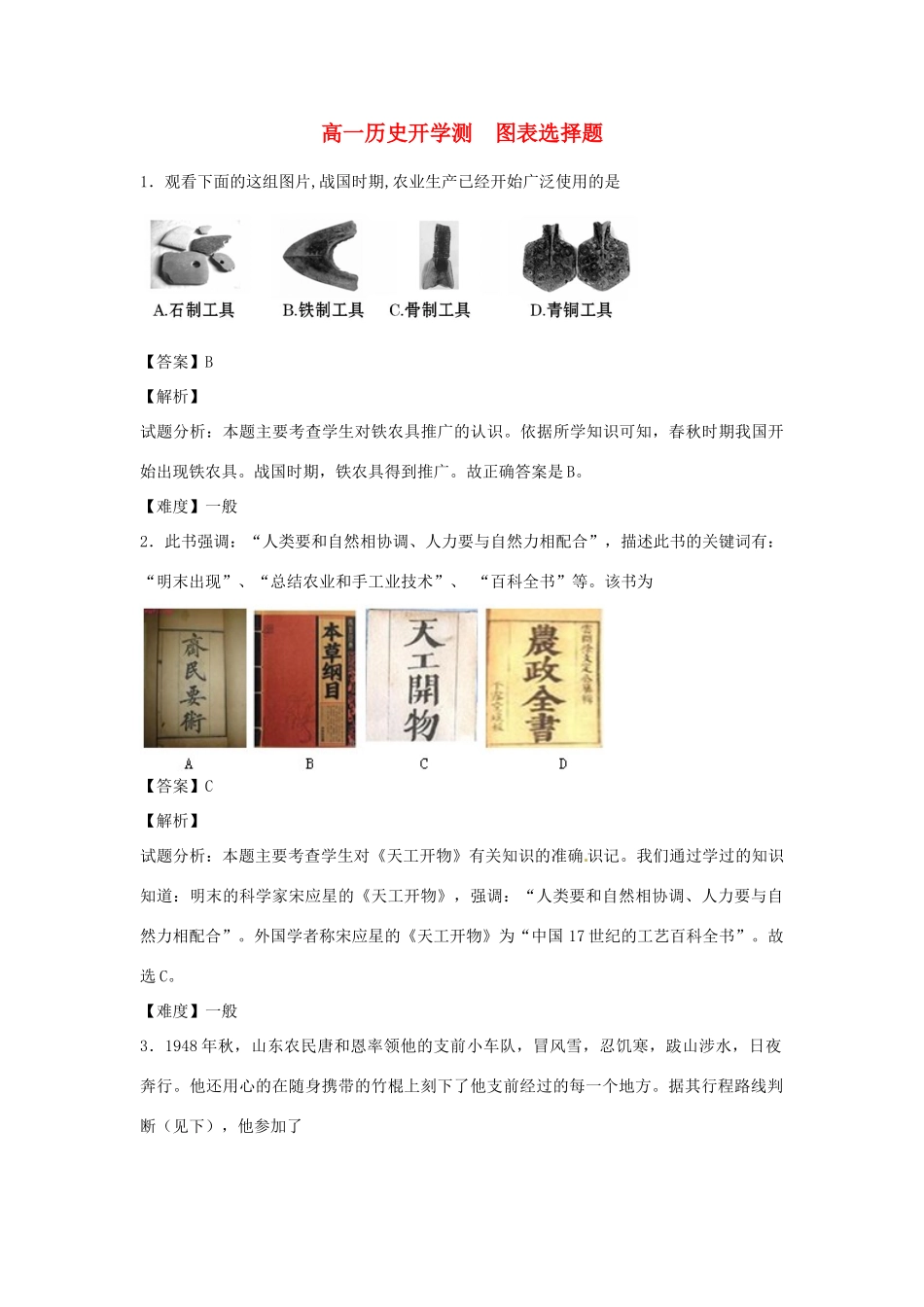 高一历史上学期开学测试题分类 图表选择题（含解析）-人教版高一全册历史试题_第1页