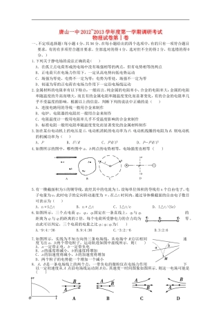 河北省唐山一中12-13学年高二物理第一次调研考试