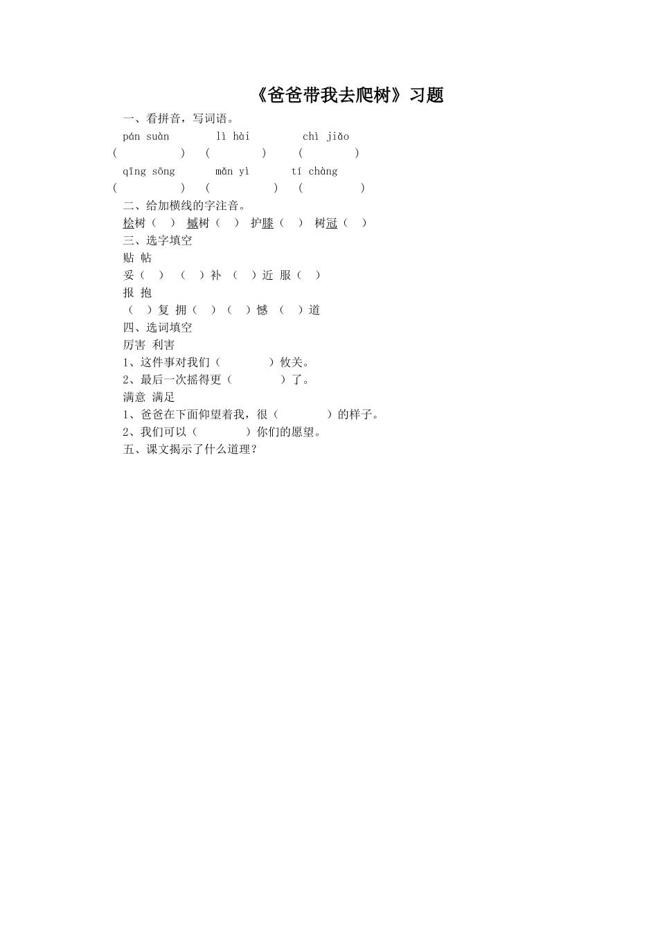 《爸爸带我去爬树》习题1_第1页