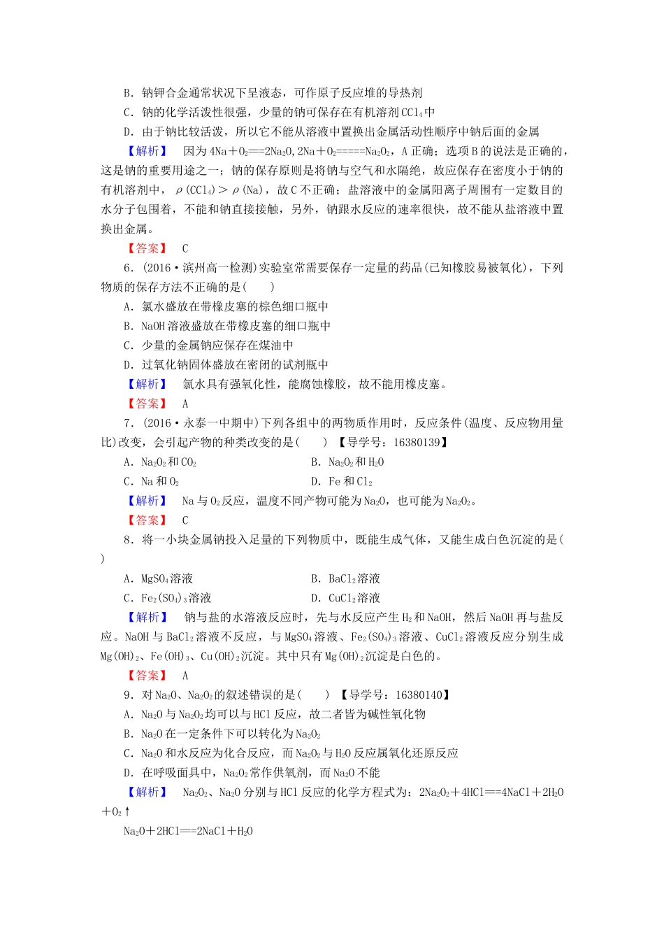 高中化学 专题2 从海水中获得的化学物质 第2单元 钠、镁及其化合物（第1课时）金属钠的性质与应用学业分层测评 苏教版必修1-苏教版高一必修1化学试题_第2页