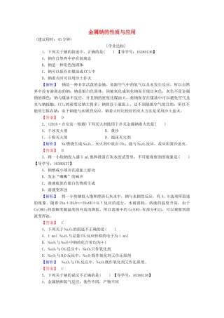 高中化学 专题2 从海水中获得的化学物质 第2单元 钠、镁及其化合物（第1课时）金属钠的性质与应用学业分层测评 苏教版必修1-苏教版高一必修1化学试题