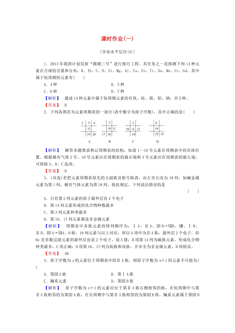 高中化学 第一章 物质结构 元素周期律 课时作业（一）（含解析）新人教版必修2-新人教版高一必修2化学试题_第1页