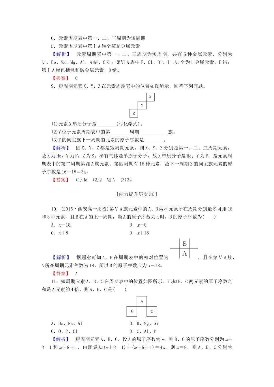 高中化学 第一章 物质结构 元素周期律 课时作业（一）（含解析）新人教版必修2-新人教版高一必修2化学试题_第3页