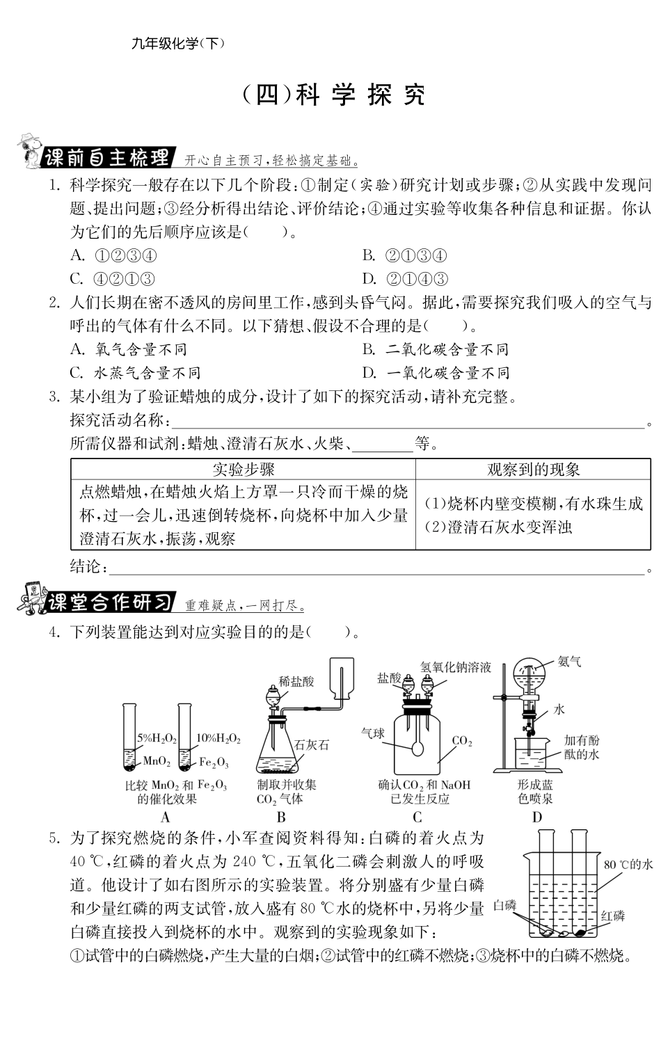 九年级化学全册 专题五 科学探究测试卷(课前自主梳理课堂合作研习课后拓展探究，pdf)(新版)鲁教版试卷_第1页