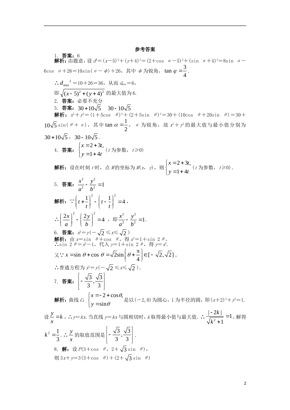 高中数学 4.4 参数方程 4.4.1 参数方程的意义 4.4.2 参数方程与普通方程的互化课后训练 苏教版选修4-4-苏教版高二选修4-4数学试题_第2页