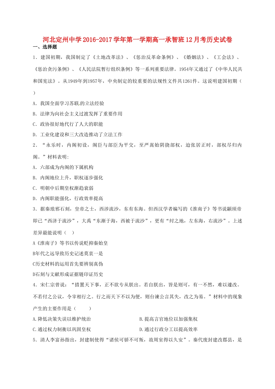 高一历史12月月考试题（承智班）-人教版高一全册历史试题_第1页