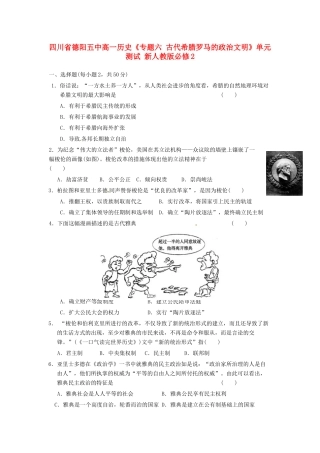 四川省德阳五中高中历史《专题六 古代希腊罗马的政治文明》单元测试 新人教版必修2
