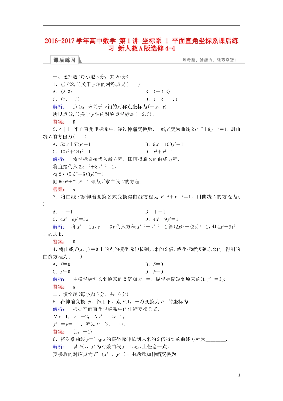 高中数学 第1讲 坐标系 1 平面直角坐标系课后练习 新人教A版选修4-4-新人教A版高二选修4-4数学试题_第1页