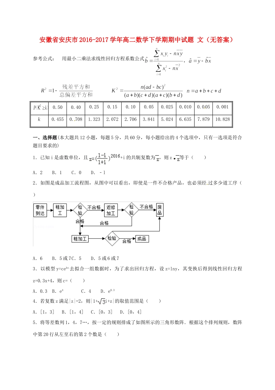 安徽省安庆市 高二数学下学期期中试卷 文试卷_第1页