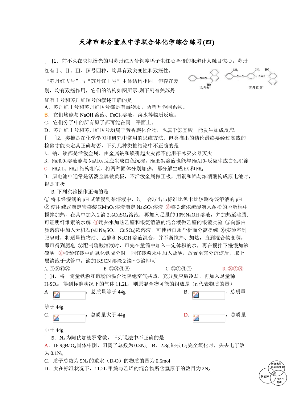 天津市部分重点中学联合体化学综合练习(四)_第1页