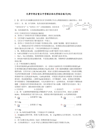 天津市部分重点中学联合体化学综合练习(四)