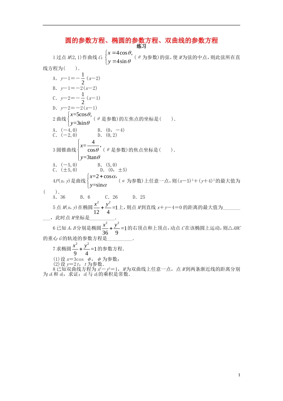 高中数学 第二章 参数方程 2.2 直线和圆锥曲线的参数方程 2.2.2-2.2.4 直线和圆锥曲线的参数方程课后训练 北师大版选修4-4-北师大版高二选修4-4数学试题_第1页