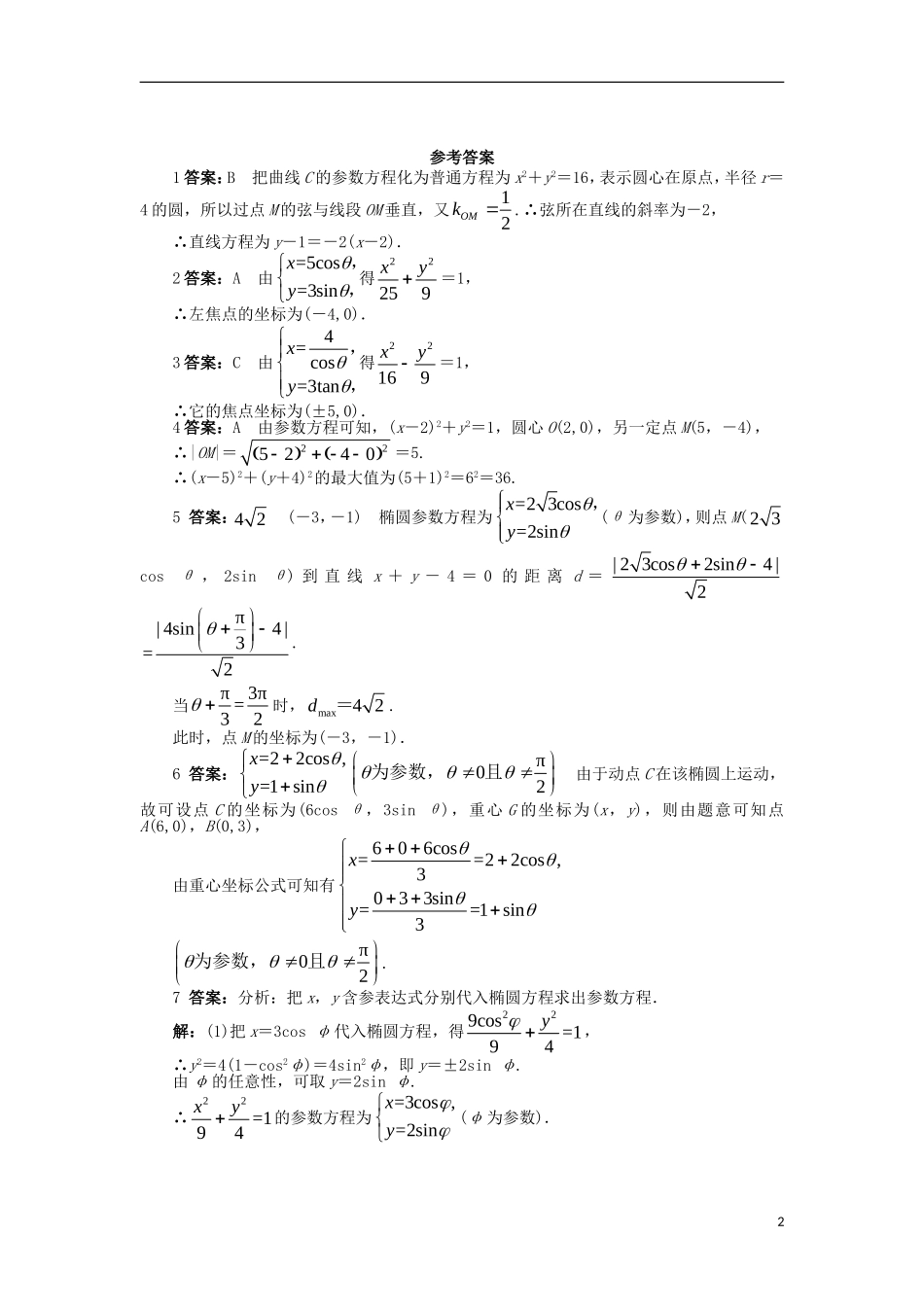 高中数学 第二章 参数方程 2.2 直线和圆锥曲线的参数方程 2.2.2-2.2.4 直线和圆锥曲线的参数方程课后训练 北师大版选修4-4-北师大版高二选修4-4数学试题_第2页