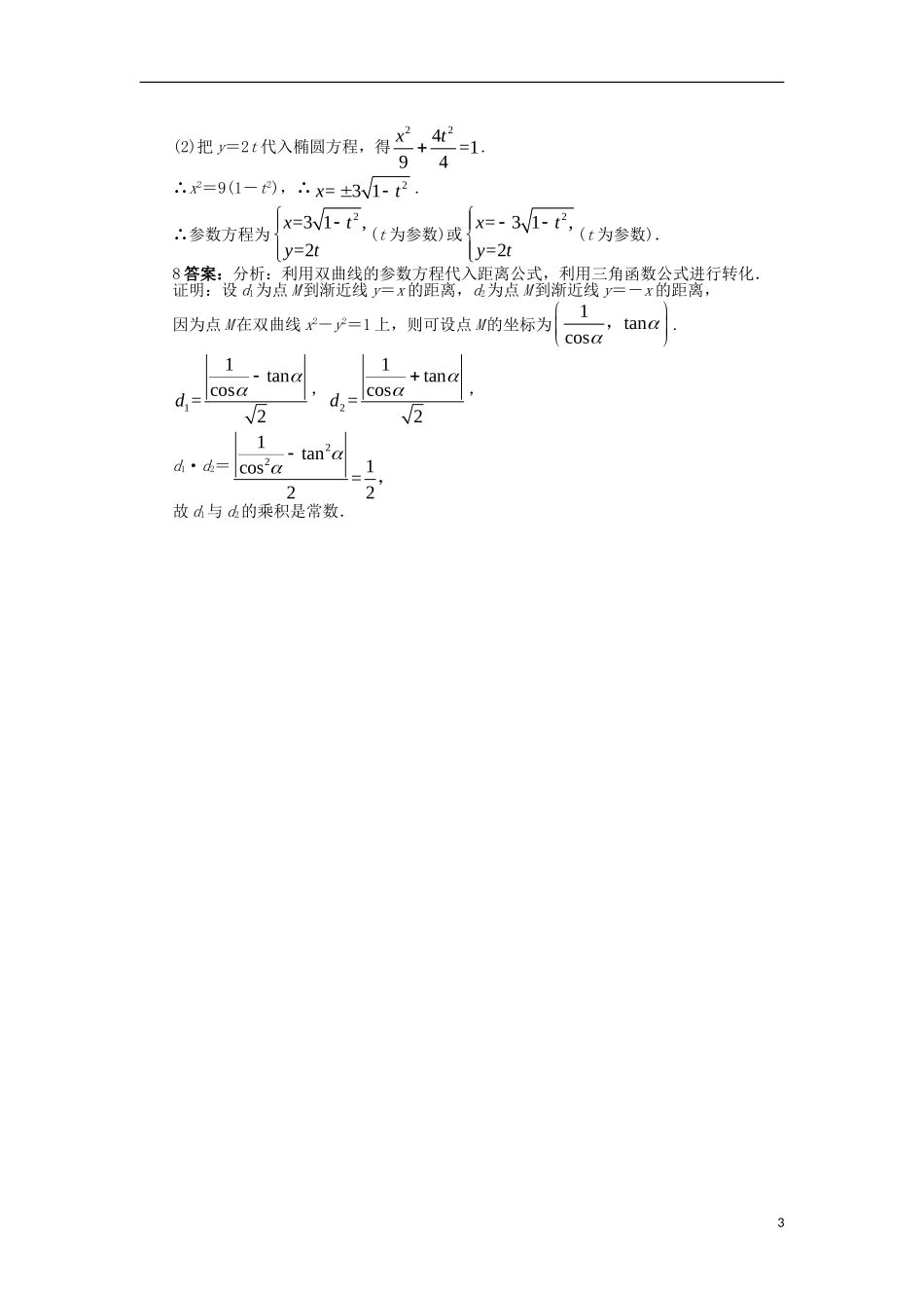 高中数学 第二章 参数方程 2.2 直线和圆锥曲线的参数方程 2.2.2-2.2.4 直线和圆锥曲线的参数方程课后训练 北师大版选修4-4-北师大版高二选修4-4数学试题_第3页