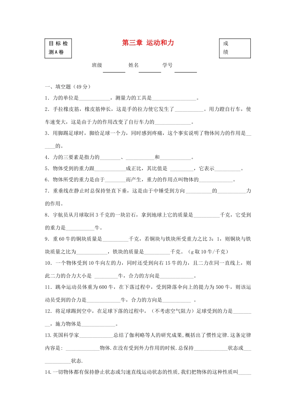 北京市—八年级物理上学期 第3章 运动和力目标检测试卷(无答案) 北京课改版 试题_第1页