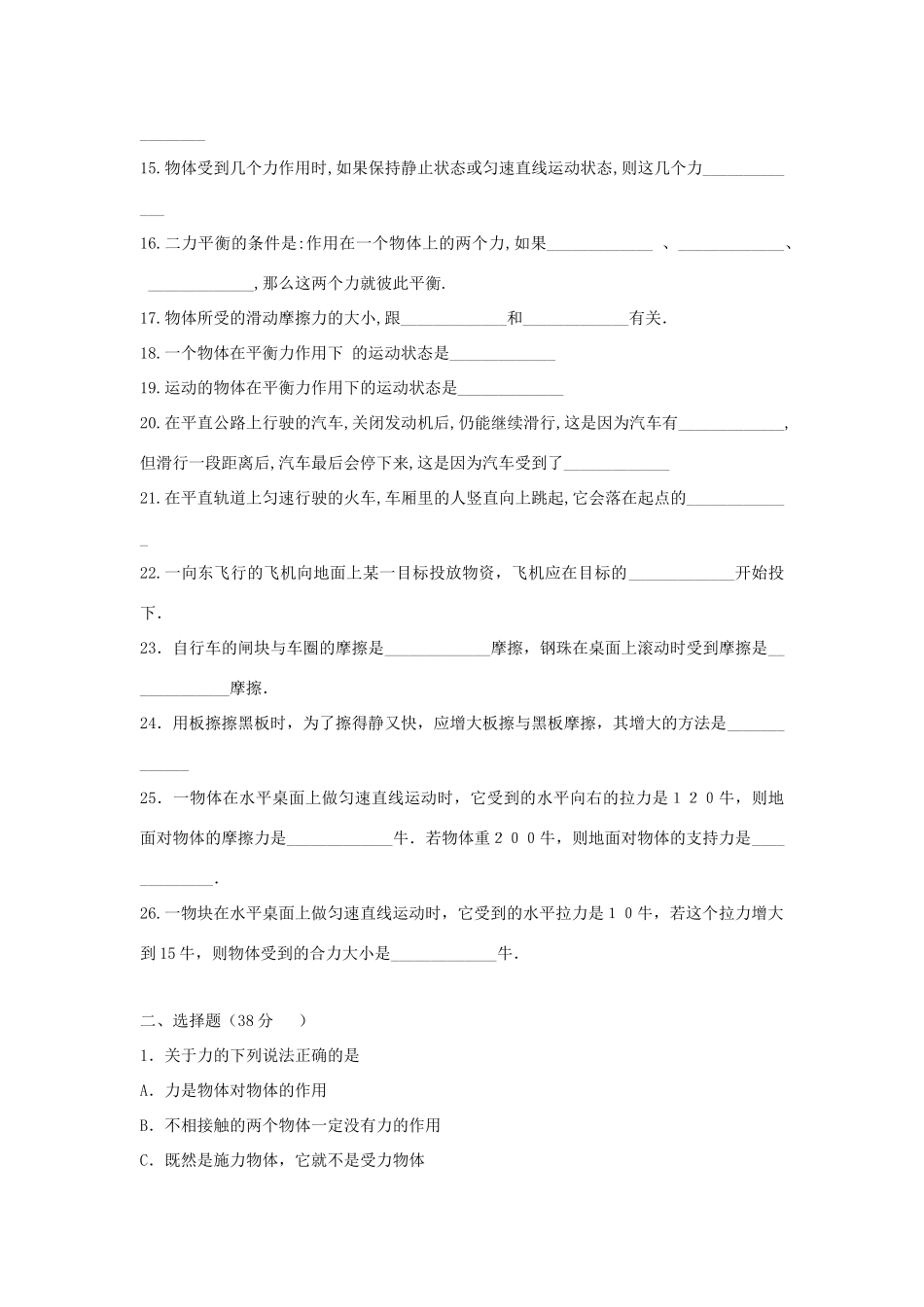 北京市—八年级物理上学期 第3章 运动和力目标检测试卷(无答案) 北京课改版 试题_第2页