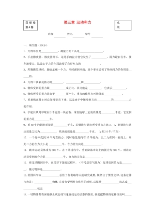 北京市—八年级物理上学期 第3章 运动和力目标检测试卷(无答案) 北京课改版 试题