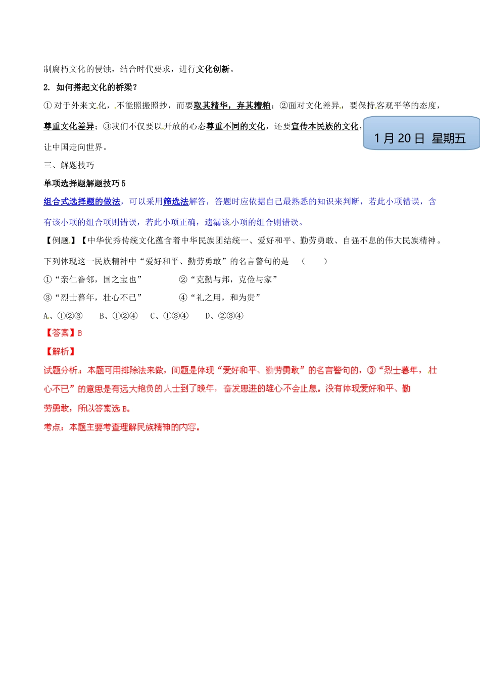 九年级政治寒假作业 专题09 灿烂的中华文化、弘扬和培育民族精神(学)试卷_第2页