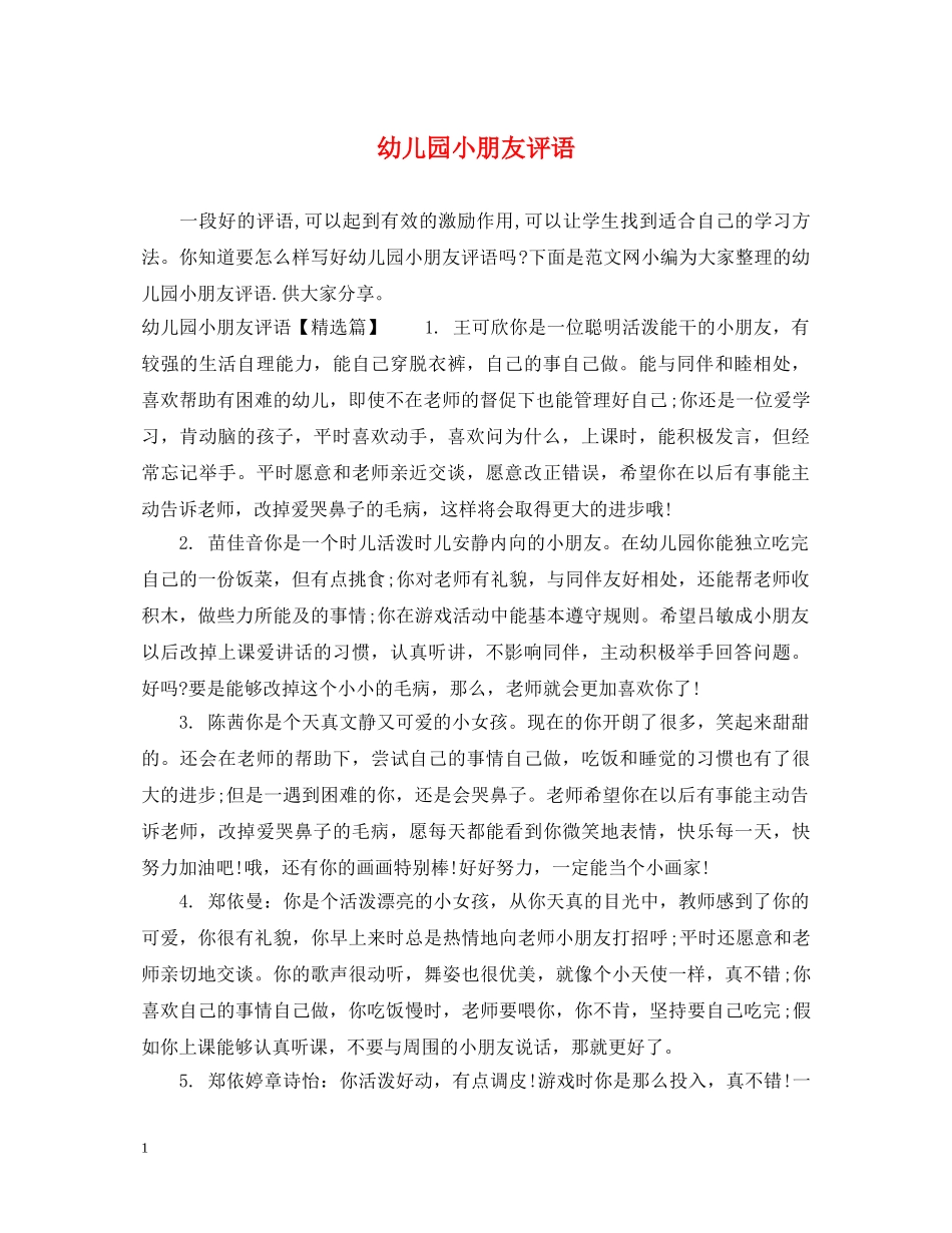 幼儿园小朋友评语 _第1页