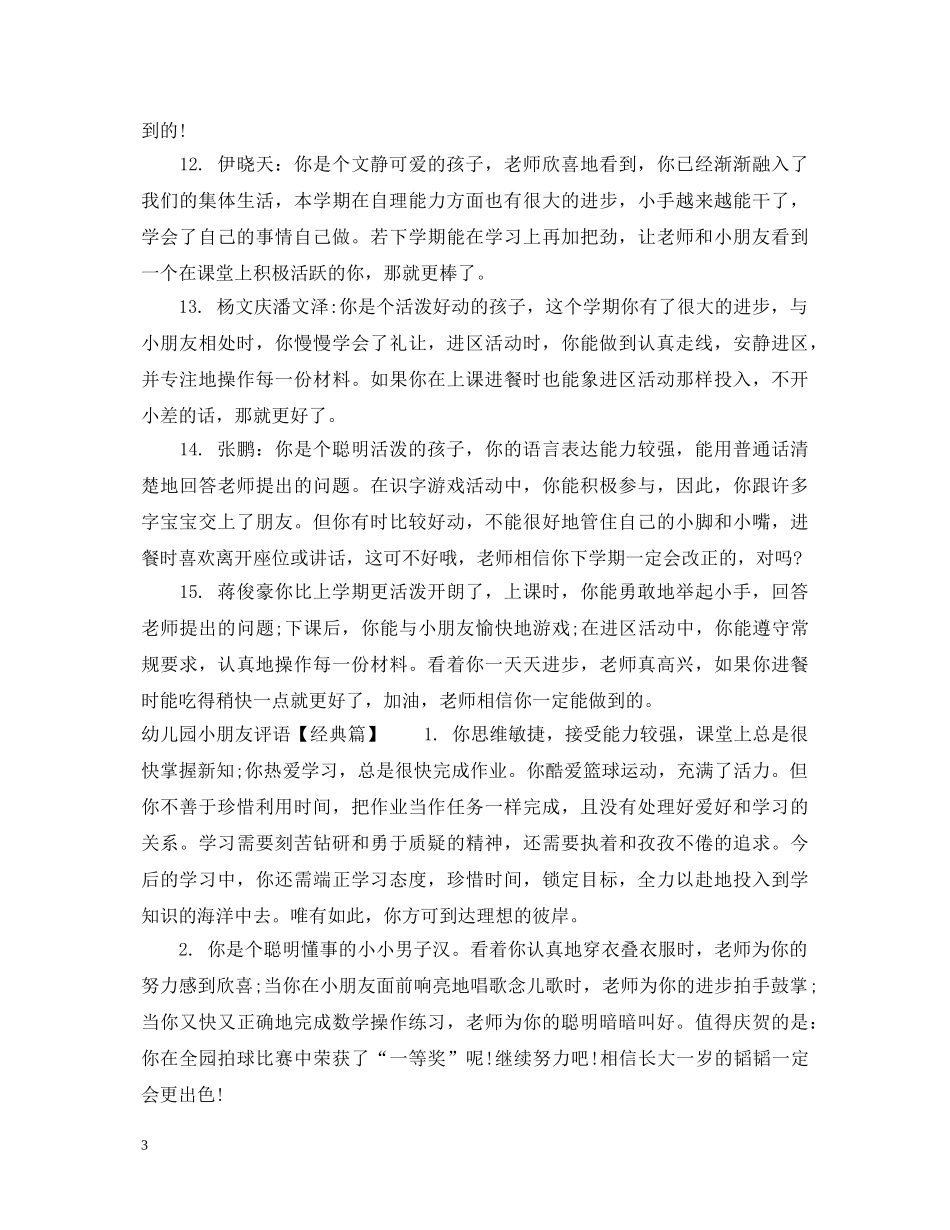 幼儿园小朋友评语 _第3页