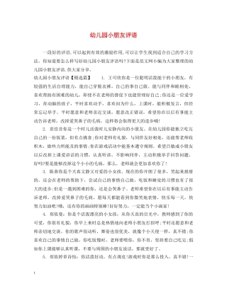 幼儿园小朋友评语 