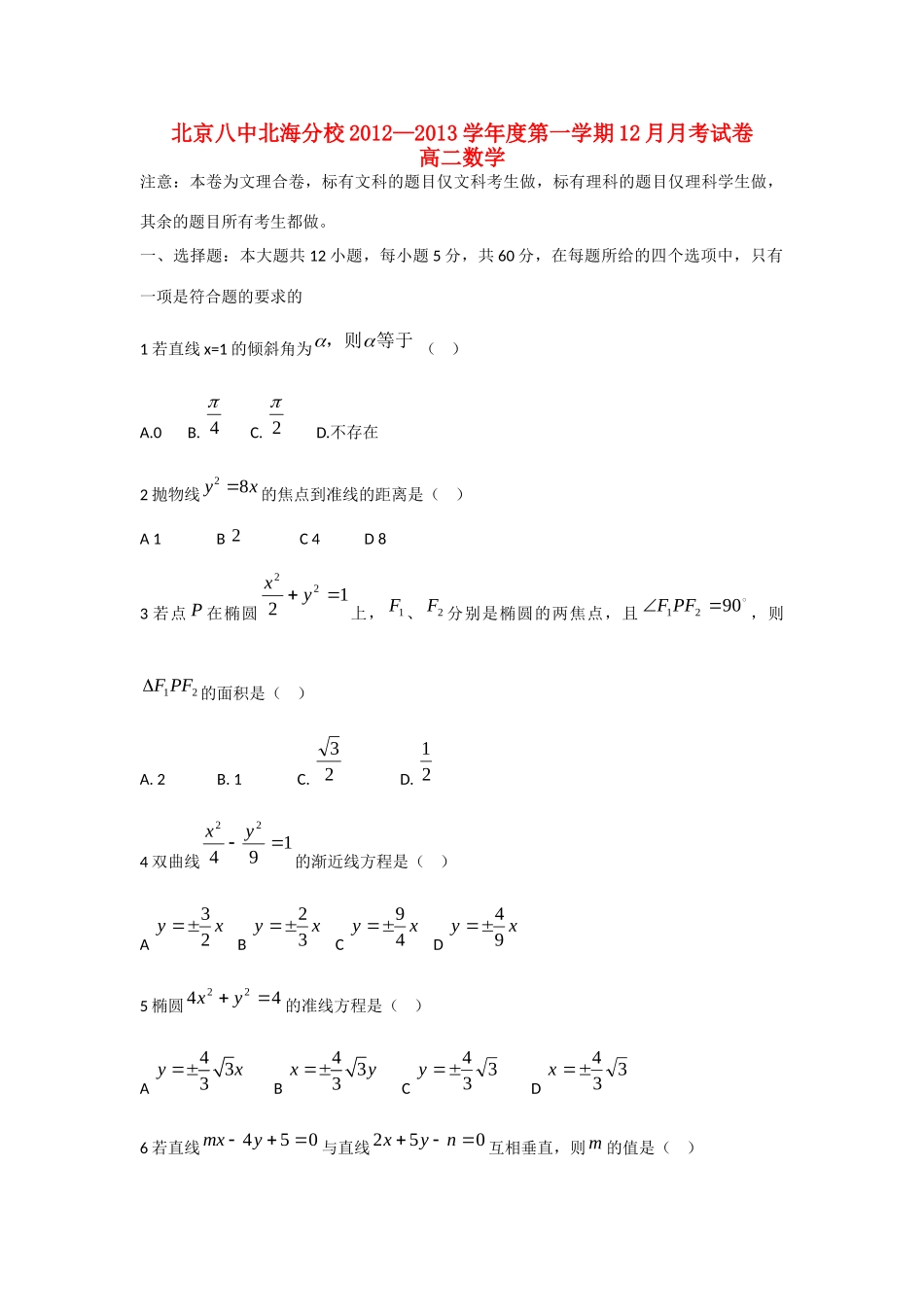 北京市高二数学12月月考试卷北师大版试卷_第1页