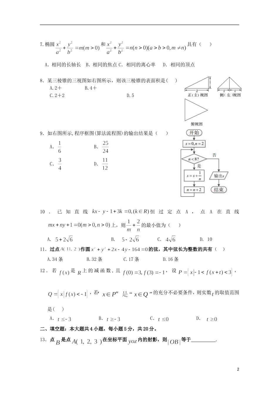 湖北省荆州市高二数学12月阶段性质量检测试题 文-人教版高二全册数学试题_第2页