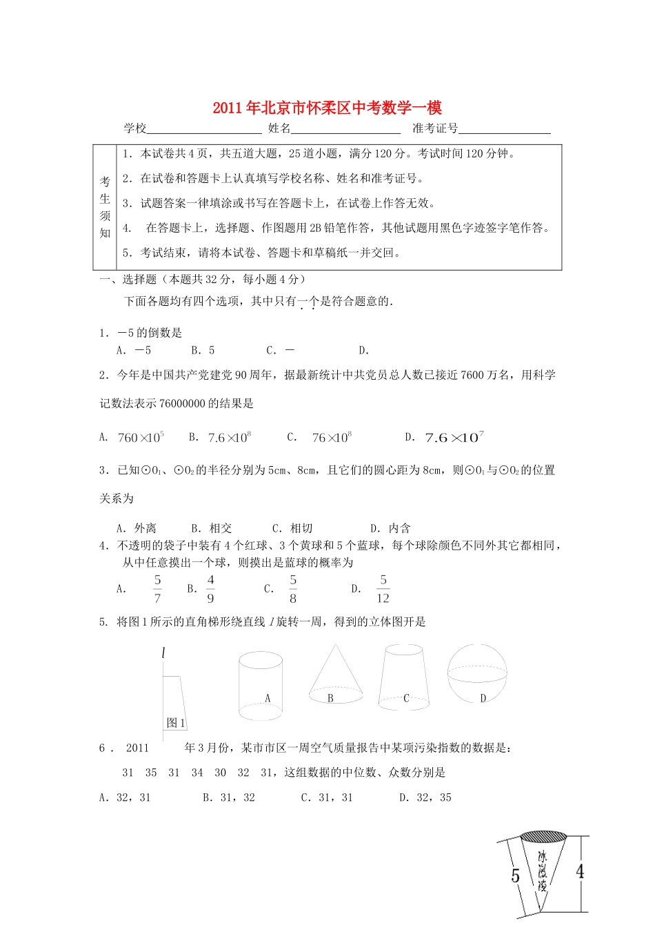 北京市怀柔区中考数学一模试题_第1页