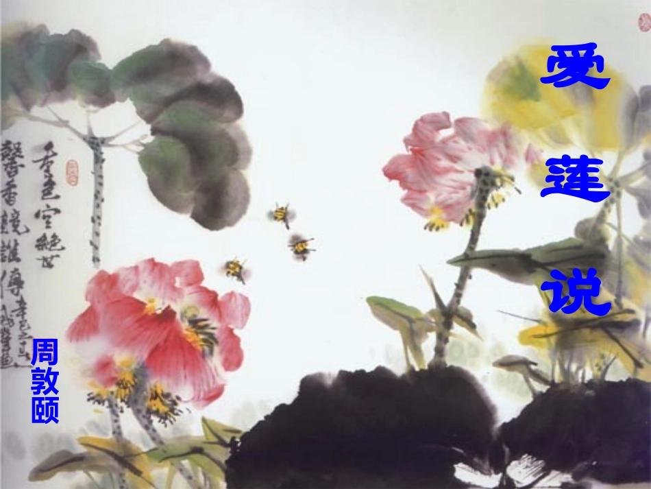 (部编)初中语文人教2011课标版七年级下册《爱莲说》PPT-(2)_第1页