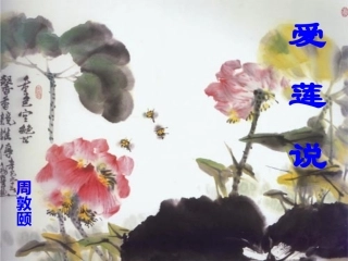 (部编)初中语文人教2011课标版七年级下册《爱莲说》PPT-(2)