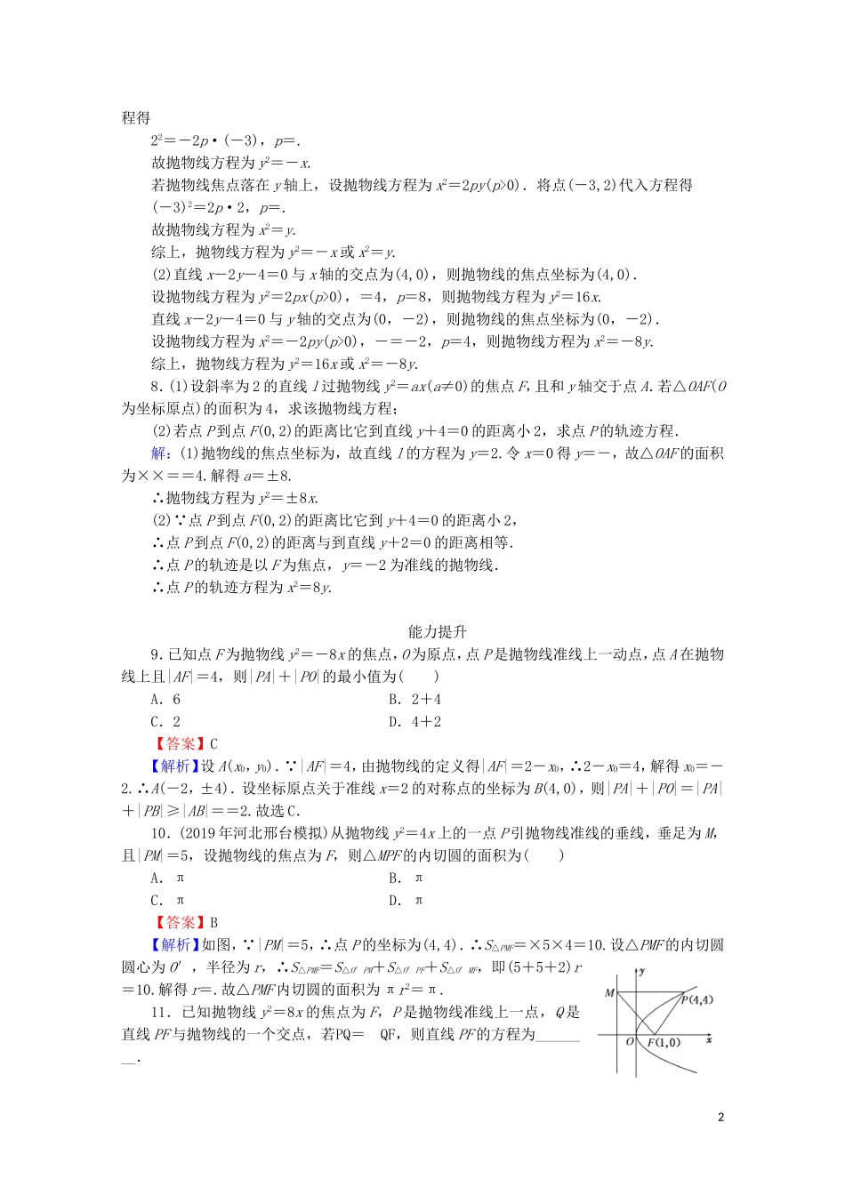 高中数学 第二章 圆锥曲线与方程 2.3.1 抛物线及其标准方程课时规范训练 新人教A版选修1-1-新人教A版高二选修1-1数学试题_第2页
