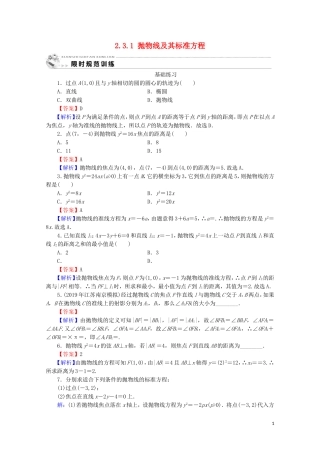 高中数学 第二章 圆锥曲线与方程 2.3.1 抛物线及其标准方程课时规范训练 新人教A版选修1-1-新人教A版高二选修1-1数学试题