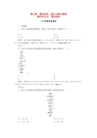 （新课标）高考数学大一轮复习 第九章 算法初步、统计与统计案例 63 算法初步课时作业 理-人教版高三全册数学试题