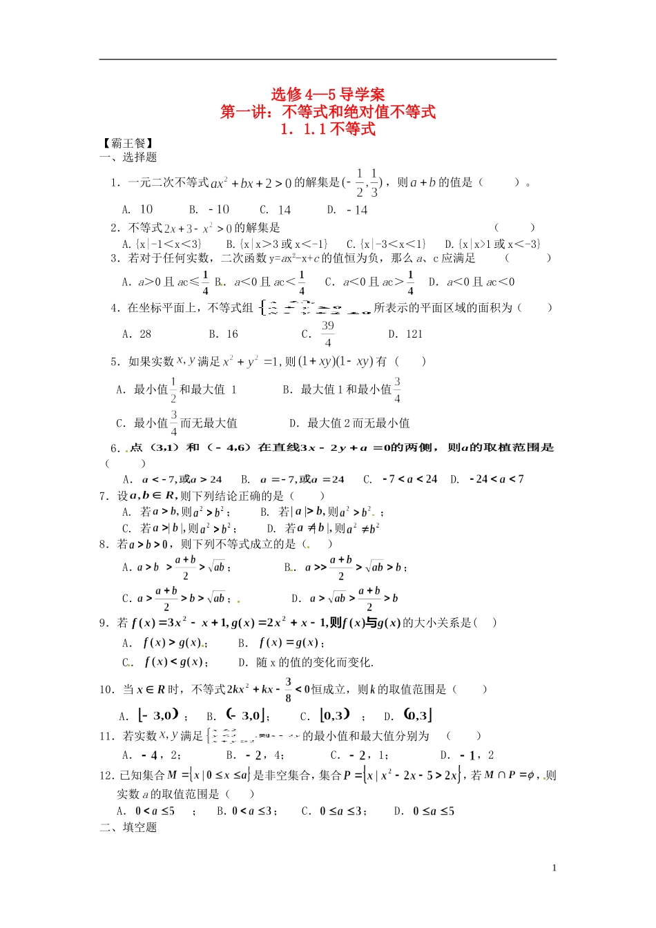 高中数学 1.1.1不等式练习（无答案）新人教版选修4-5-新人教版高二选修4-7数学试题_第1页