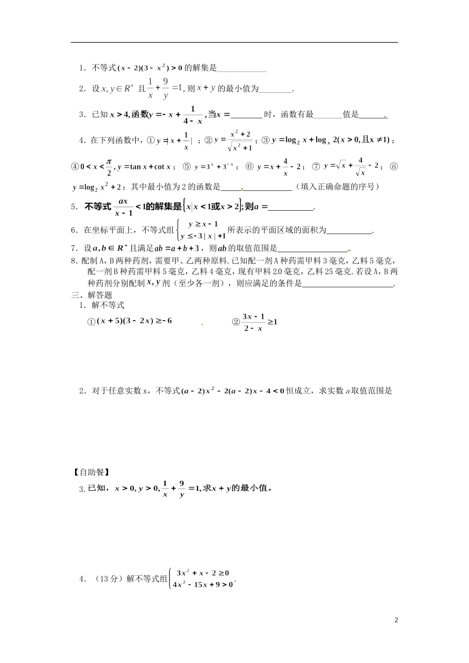 高中数学 1.1.1不等式练习（无答案）新人教版选修4-5-新人教版高二选修4-7数学试题_第2页
