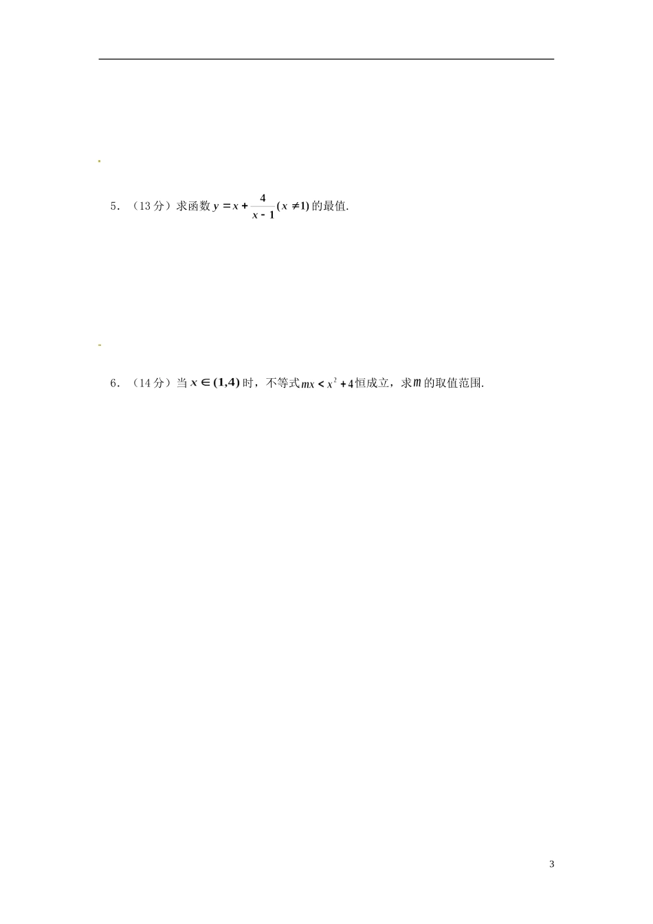 高中数学 1.1.1不等式练习（无答案）新人教版选修4-5-新人教版高二选修4-7数学试题_第3页