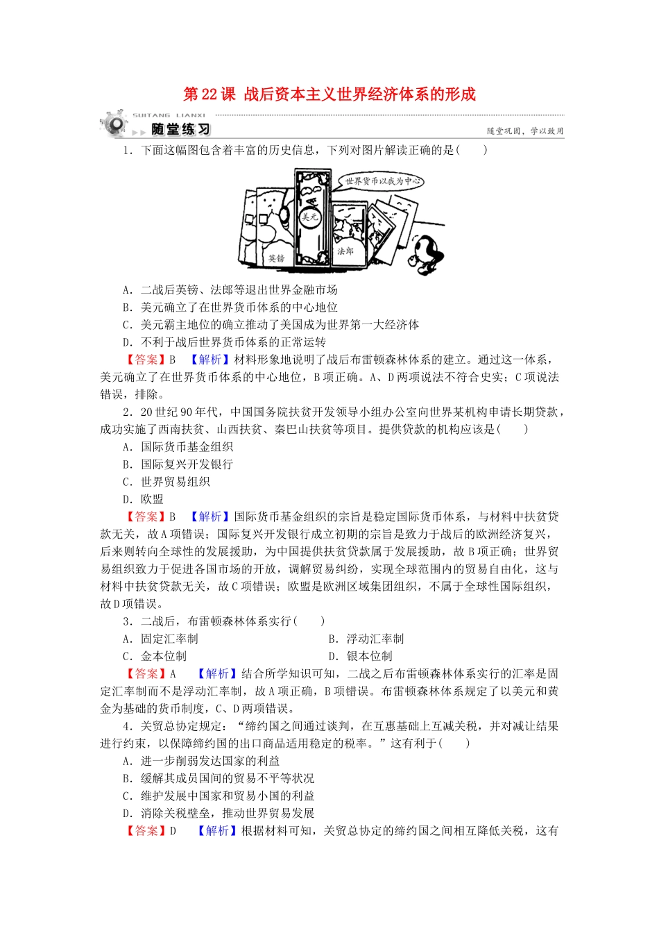高中历史 第8单元 世界经济的全球化趋势 第22课 战后资本主义世界经济体系的形成随堂练习 新人教版必修2-新人教版高一必修2历史试题_第1页