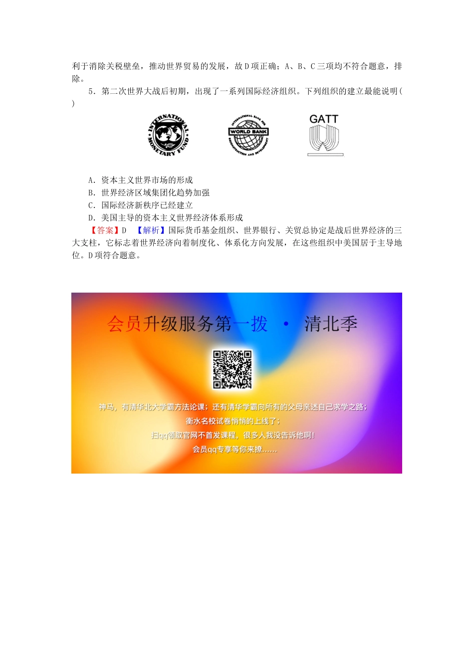 高中历史 第8单元 世界经济的全球化趋势 第22课 战后资本主义世界经济体系的形成随堂练习 新人教版必修2-新人教版高一必修2历史试题_第2页