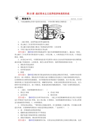 高中历史 第8单元 世界经济的全球化趋势 第22课 战后资本主义世界经济体系的形成随堂练习 新人教版必修2-新人教版高一必修2历史试题
