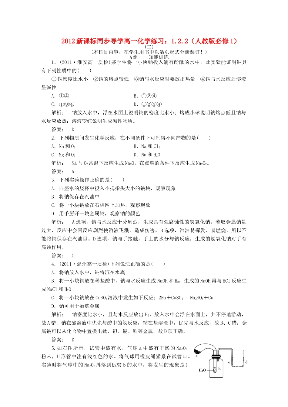 【同步导学】高中化学 1.2.1练习 鲁科版必修1_第1页