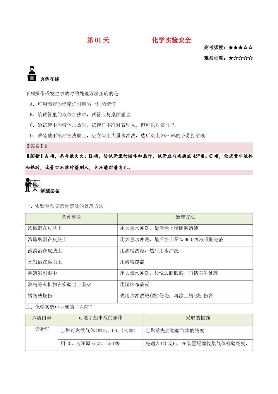 高中化学 每日一题之快乐暑假 第01天 化学实验安全（含解析）新人教版-新人教版高一全册化学试题_第1页