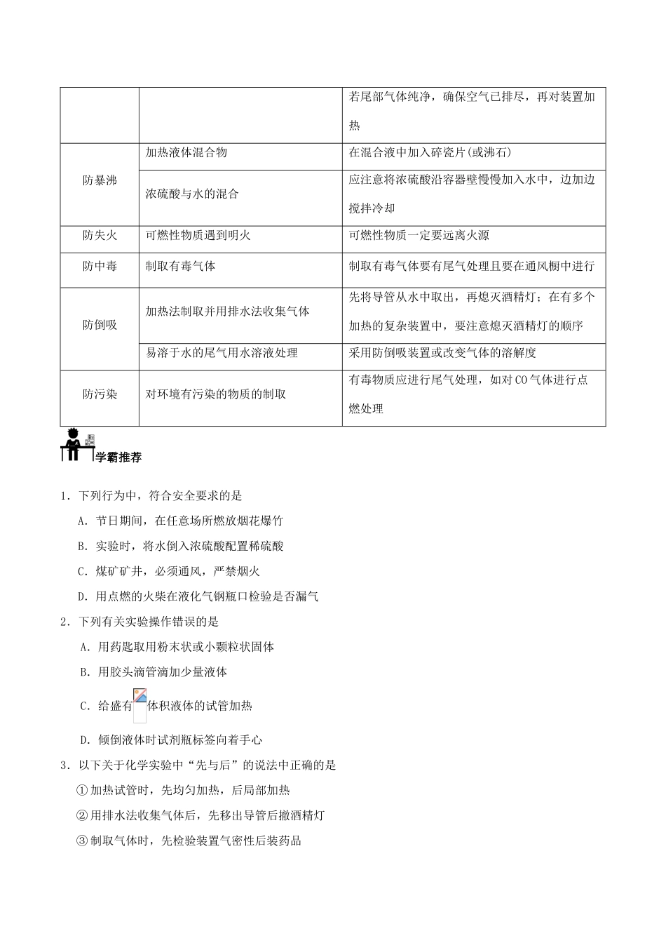 高中化学 每日一题之快乐暑假 第01天 化学实验安全（含解析）新人教版-新人教版高一全册化学试题_第2页