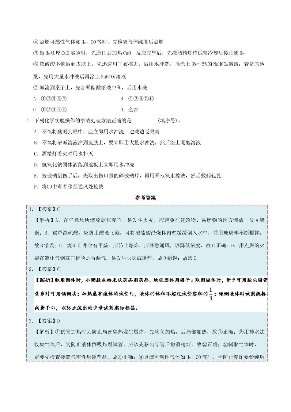 高中化学 每日一题之快乐暑假 第01天 化学实验安全（含解析）新人教版-新人教版高一全册化学试题_第3页